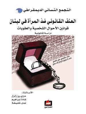 cover image of العنف القانوني ضد المرأة في لبنان